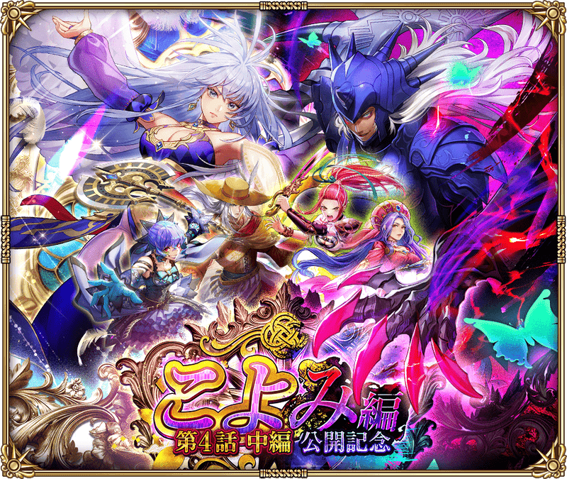 こよみ編 第4話 中編 公開記念