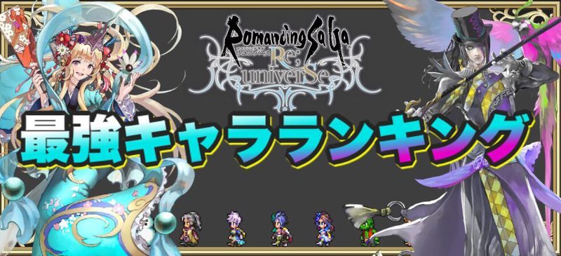 ロマサガrs リセマラ当たりランキング 最新版 ロマサガrs攻略wiki Gamerch