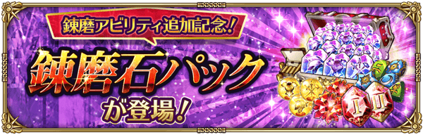 スペシャルショップに【錬磨アビリティ追加記念！】錬磨石パックが登場！
