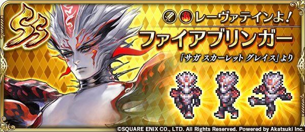 ファイアブリンガー(レーヴァテインよ!)の評価とスキル