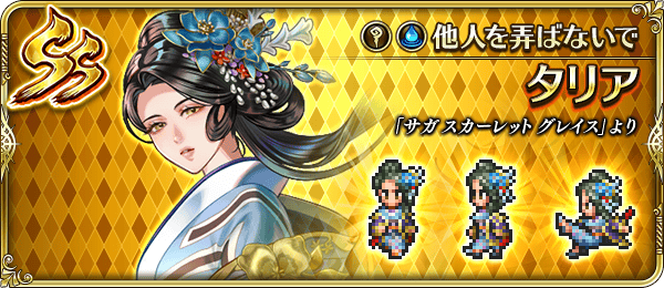 タリア(他人を弄ばないで)の評価とスキル