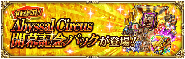 スペシャルショップにAbyssal Circus 開幕記念パックが登場！