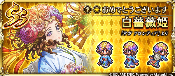 白薔薇姫(おめでとうございます)の評価とスキル