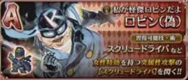 Aロビン[偽]（私が怪傑ロビンだよ）