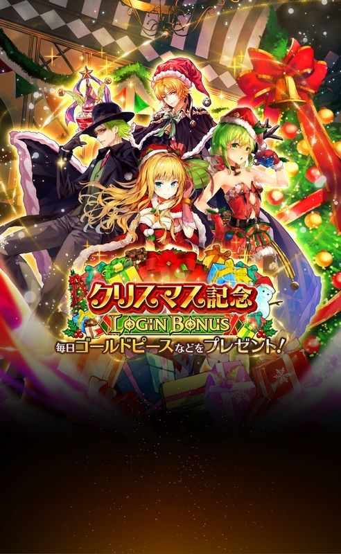 クリスマスログインボーナス