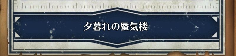 隠しステージ「夕暮れの蜃気楼」