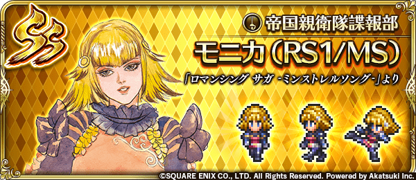 モニカ（RS1/MS）（帝国親衛隊諜報部）