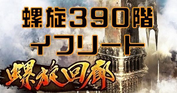 【ロマサガRS】螺旋回廊380階イフリートの攻略とクリア編成