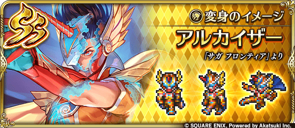 アルカイザー(変身のイメージ)の評価とスキル