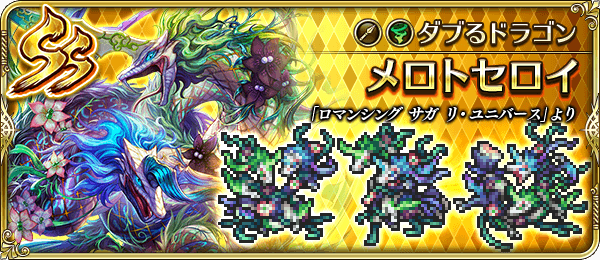 メロトセロイ（ダブるドラゴン）