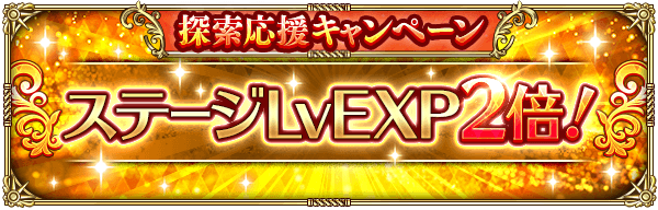 探索応援キャンペーン開催!