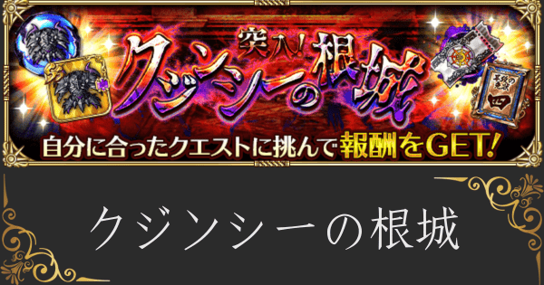 【ロマサガRS】「突入！クジンシーの根城」の周回場所と引率おすすめキャラ