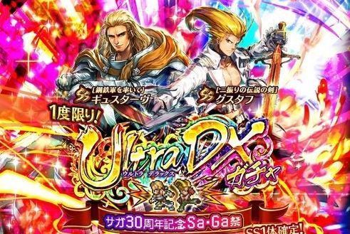 ギュスターヴ・グスタフUDX復刻ガチャ（サガ30周年）は引くべきか？