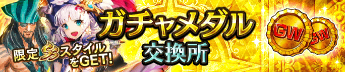 ガチャメダル交換所