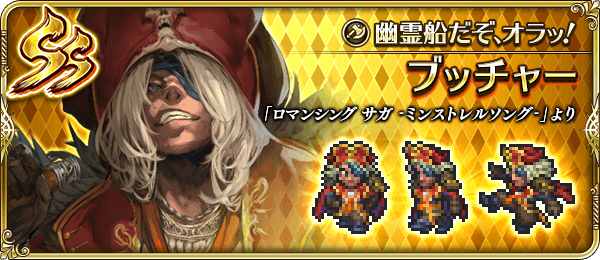 ブッチャー(幽霊船だぞ、オラッ!)の評価とスキル