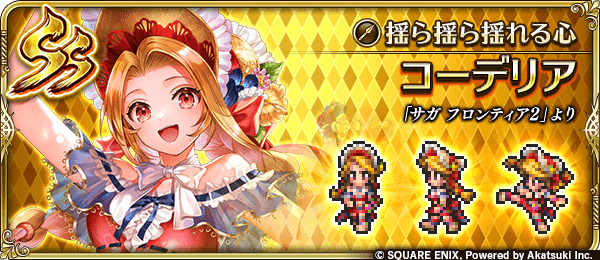 コーデリア(揺ら揺ら揺れる心)の評価とスキル