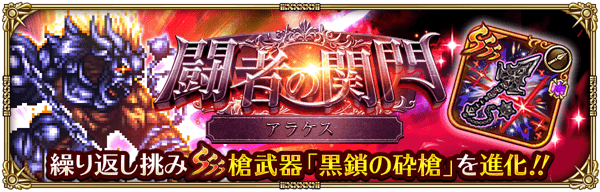 闘者の関門-アラケス-
