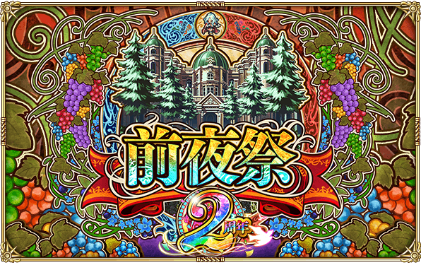 2周年前夜祭記念キャンペーン