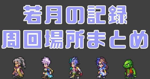 若月の記録の周回場所まとめ
