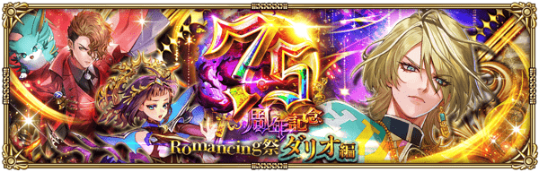 7.5周年ダリオガチャ