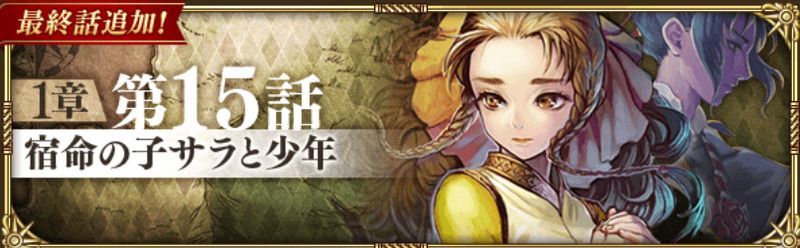 メイン1章第15話