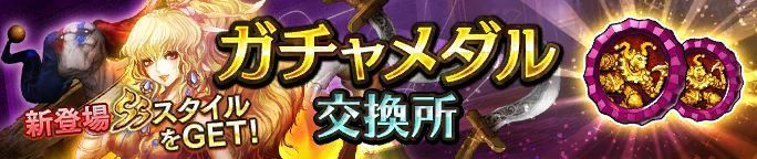 ガチャメダル交換所