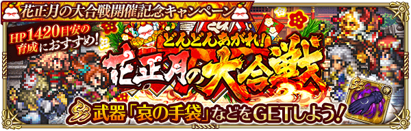 花正月の大合戦