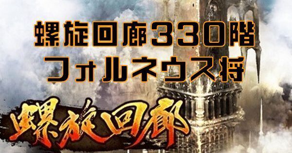 【ロマサガRS】螺旋回廊330階（フォルネウス将）攻略
