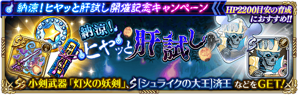 ロマサガrs 納涼 ヒヤッと肝試しの攻略情報まとめ おすすめ周回パーティ ロマサガrs攻略wiki Gamerch