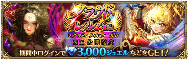 クラウド・レルム編「レグルス・ヴィンターガン 後編」公開記念ログインボーナス開催！