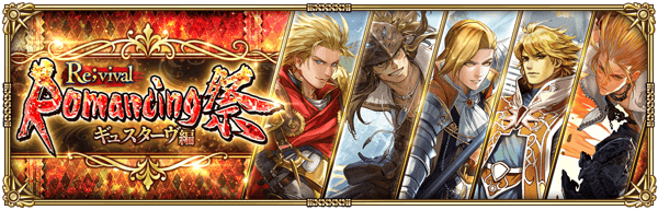 「Romancing祭Re;vival ギュスターヴ編」開催!
