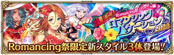 ロマンシングバケーション