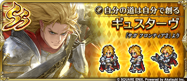 ギュスターヴ(自分の道は自分で創る)の評価とスキル