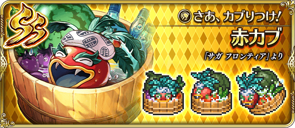 赤カブ（さあ、カブりつけ！）