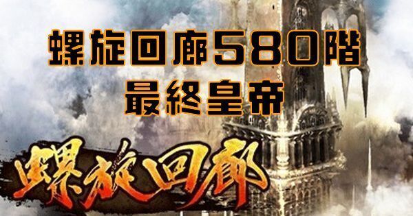 【ロマサガRS】螺旋回廊580階（最終皇帝）の攻略とクリア編成