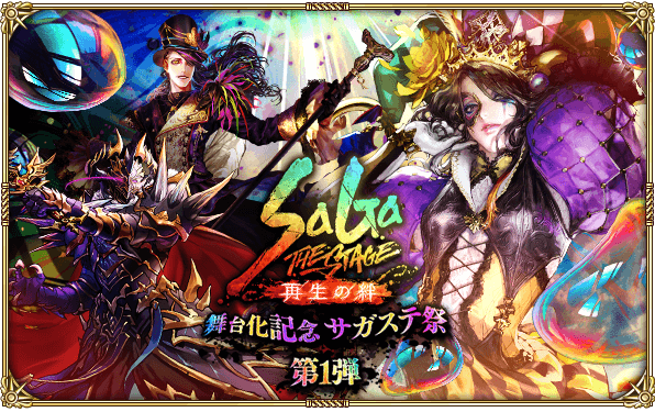 【ロマサガRS】「『SaGa THE STAGE〜再生の絆〜』舞台化記念サガステ祭第1弾」開催情報まとめ