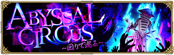 Abyssal Circus 回りて巡る