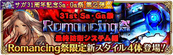 サガ31周年記念サガ祭最終防衛システムガチャは引くべきか？当たりキャラを解説！