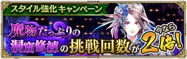 「魔物たっぷりの洞窟修練」挑戦回数2倍！