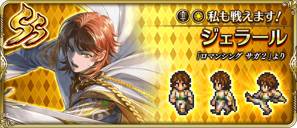ジェラール(私も戦えます!)の評価とスキル