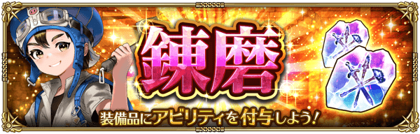 武器の錬磨アビリティをアップデート！