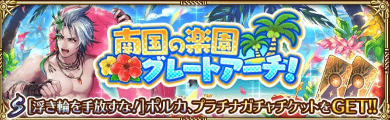 【ロマサガRS】南国の楽園グレートアーチ！の攻略情報まとめ