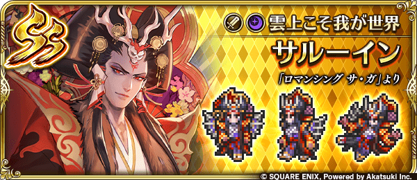 サルーイン(雲上こそ我が世界)の評価とスキル