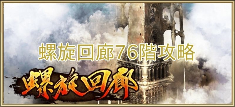 螺旋回廊76階の攻略