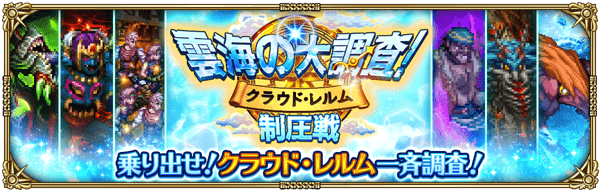クラウド・レルム制圧戦