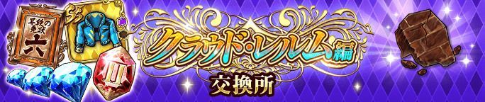 イベントアイテム「焦雷の痕片」を集めて、交換所で報酬をGET！