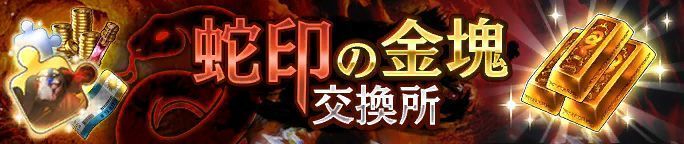 蛇印の金塊