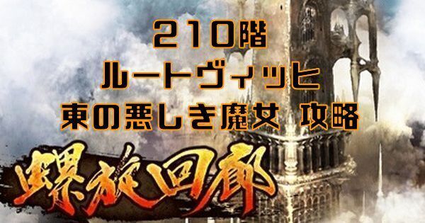 【ロマサガRS】ルートヴィッヒ・東の悪しき魔女(螺旋回廊210階)の攻略