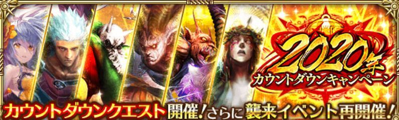 2020年カウントダウンキャンペーン