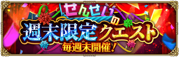 週末限定イベント「せんせいの週末限定クエスト」開催！